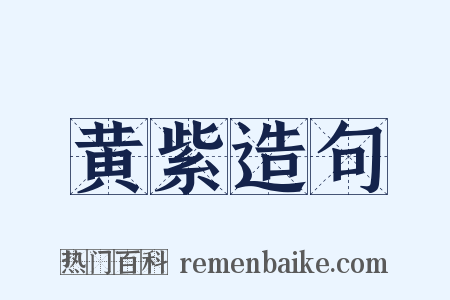 黄紫造句是什么意思的图片